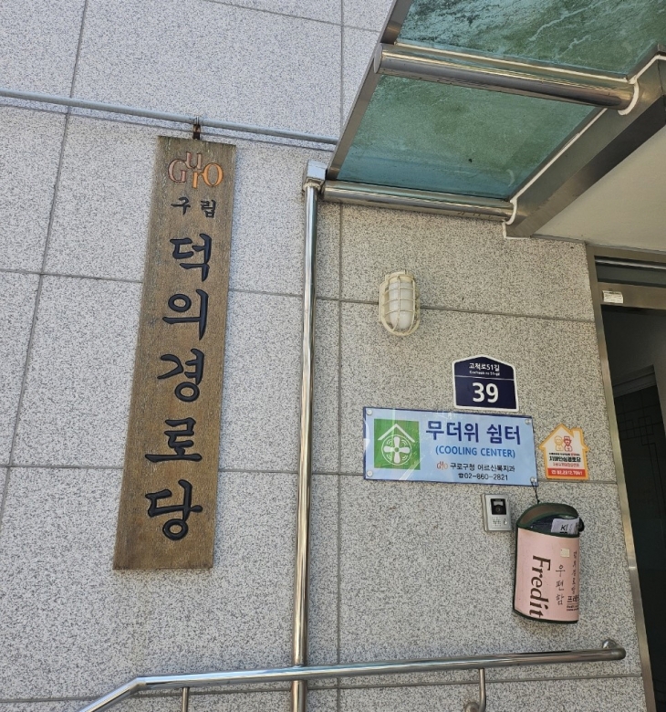 서울 구로구 경로당에 부착된 무더위쉼터 간판. 구로구 제공
