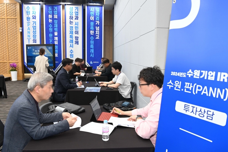 수원시가 유망기업의 투자유치 기회를 열기 위해 개최한 기업IR데이 ‘수원.판’에서 상담이 이뤄지고 있다. 수원시 제공