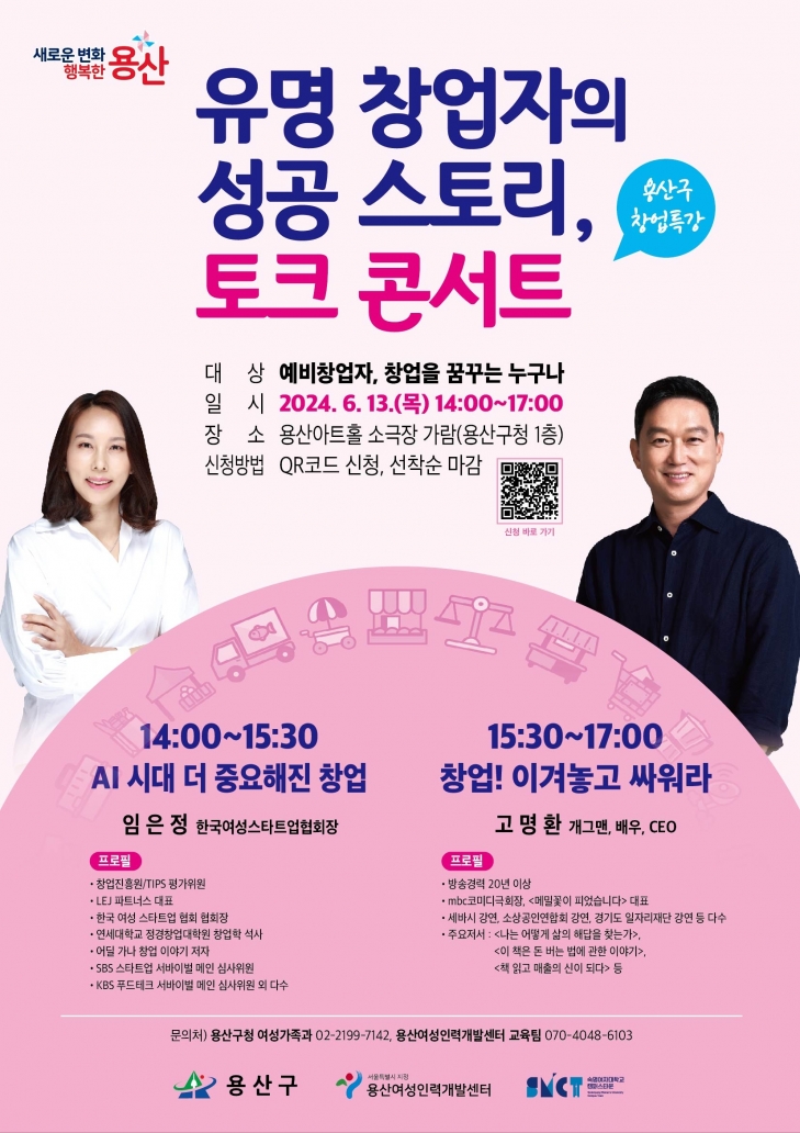 서울 용산구 유명 창업자의 성공 스토리 토크 콘서트