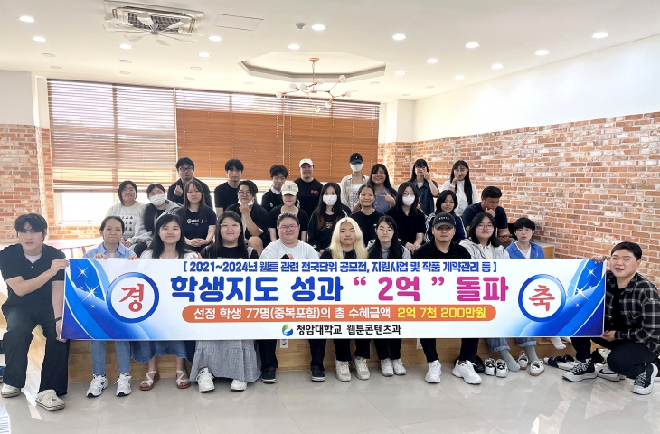 지난 4년 동안 웹툰 관련 전국단위 공모전과 지원사업, 작품 계약 등을 통해 2억 7200만원을 달성한 청암대학교 웹툰콘텐츠과 학생들이 기념사진을 찍고 있다.