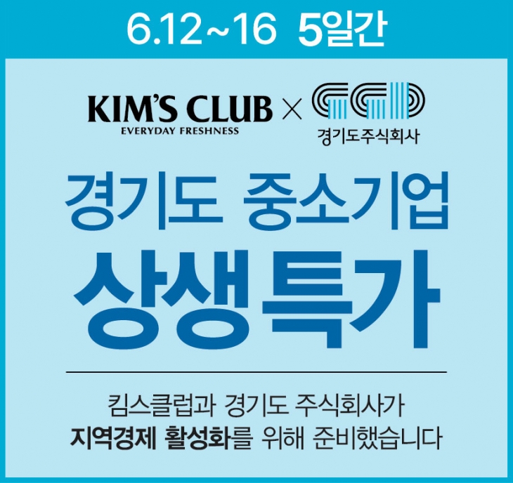 ‘경기도 중소기업 상생특가 기획전’ 포스터