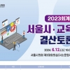 서울시의회, 2023회계연도 서울시·교육청 결산토론회 개최