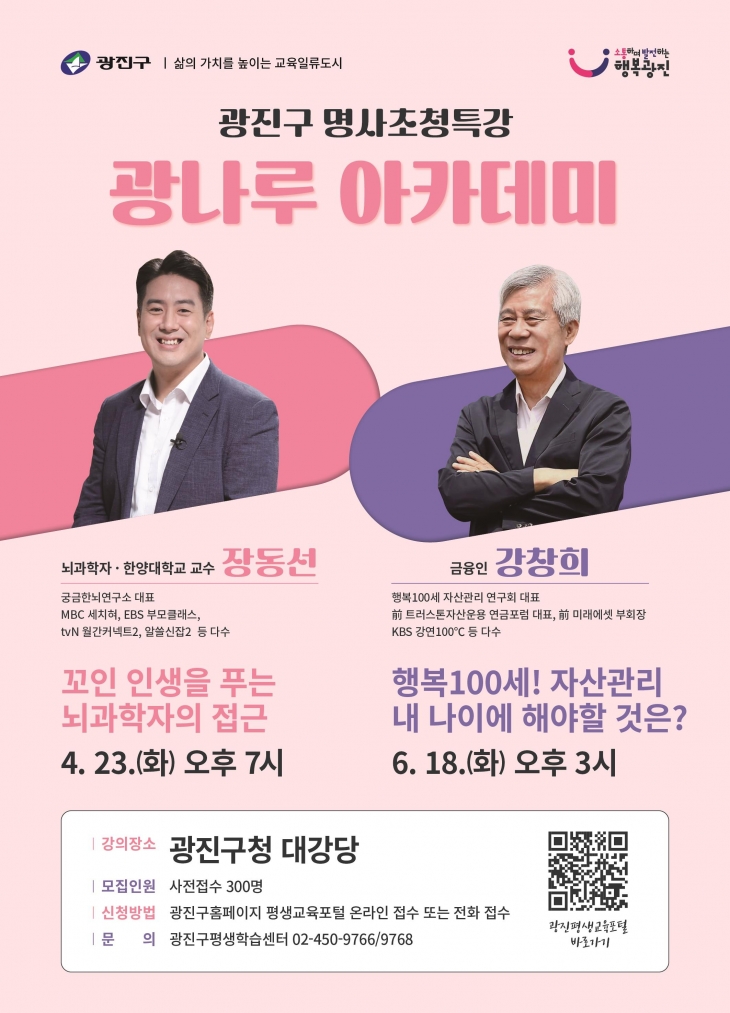 광진구 명사초청특강 ‘광나루 아카데미’ 포스터. 광진구 제공