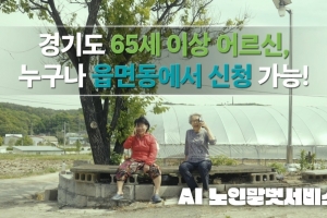“AI가 효자”···경기도 ‘AI 노인말벗서비스’ 두 달여 만에 신청자 5천 명 돌파