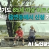 “AI가 효자”···경기도 ‘AI 노인말벗서비스’ 두 달여 만에 신청자 5천 명 돌파