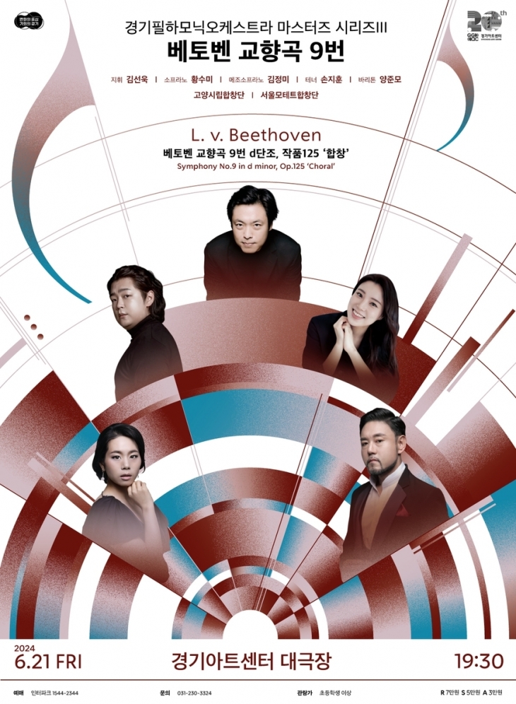 ‘경기필 마스터즈 시리즈 III, 베토벤 교향곡 9번’ 포스터. 경기아트센터 제공