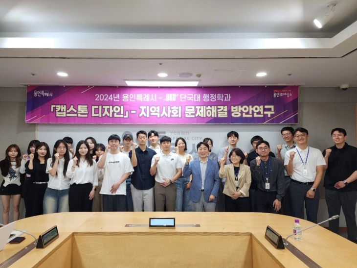 단국대 행정학과는 지난 3월부터 학생들이 주도적으로 정책을 기획·설계해 시의 각 부문 발전 방안을 연구하는 ‘캡스톤 디자인’ 수업을 진행했다. 용인시 제공