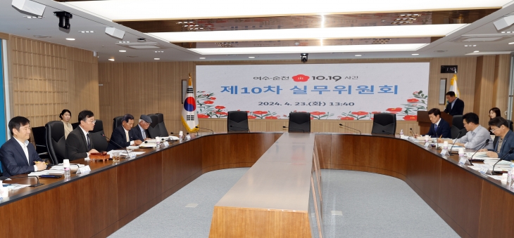 여순사건 제10차 실무위원회