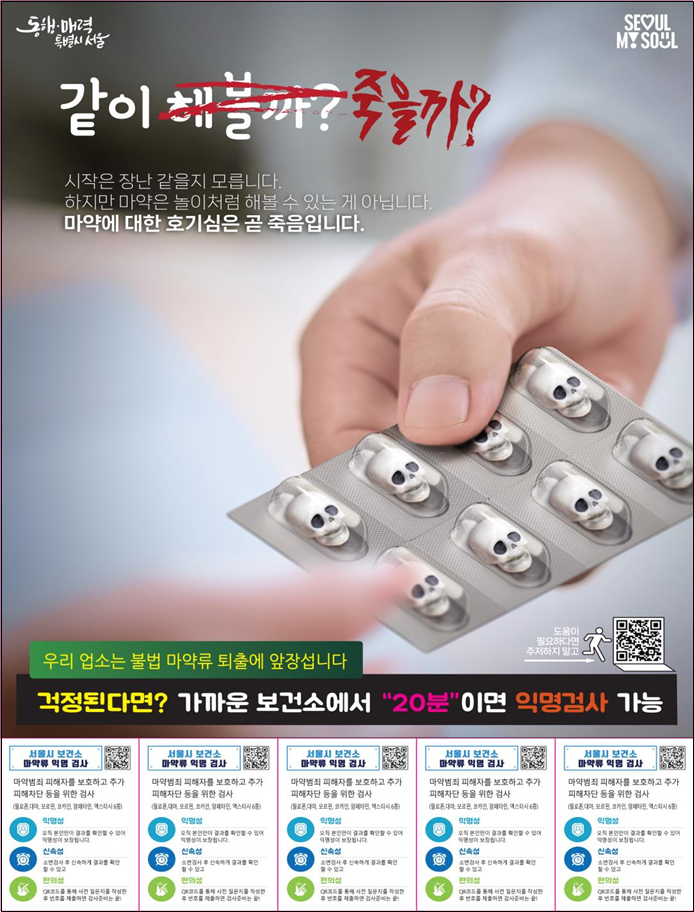 서울시가 유흥업소에 배포할 예정인 보건소 익명검사·전문진료 안내 문어발 포스터. 서울시 제공