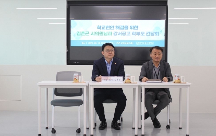 지난 13일 강서공업고등학교 학교현안 해결을 위한 간담회에 참석한 김춘곤 의원(왼쪽)