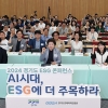 경기도·경과원, ‘2024 ESG 컨퍼런스’ 개최···AI 활용한 기업의 ‘ESG 경영전략’ 공유