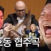 ‘미친 영상’ 만들더니…KBS교향악단 대형 사고 쳤다