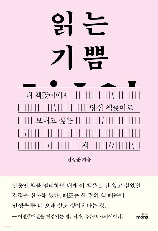 『읽는 기쁨』 편성준 지음/ 몽스북