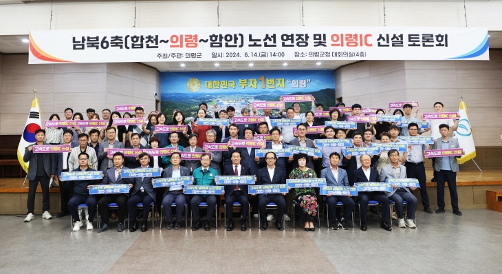 경남 의령군이 14일 ‘남북6축(합천~의령~함안) 노선 연장과 의령IC(나들목) 신설 토론회’를 열었다. 참석자들이 노선 연장 필요성을 주장하며 퍼포먼스를 하고 있다. 2024.6.17. 의령군 제공