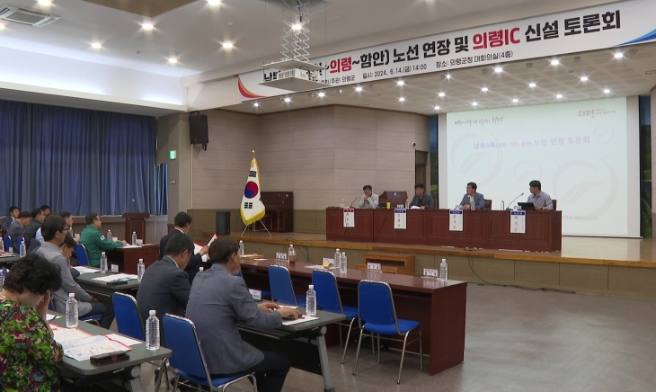 경남 의령군이 14일 ‘남북6축(합천~의령~함안) 노선 연장과 의령IC(나들목) 신설 토론회’를 열었다. 2024.6.17. 의령군 제공