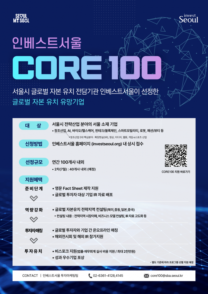 서울시의 글로벌 투자유치 유망기업 ‘코어(CORE) 100’ 기업 모집 포스터. 서울시 제공