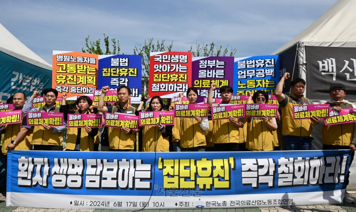 서울대병원 교수들이 전공의 사태 해결 등을 요구하며 무기한 휴진에 들어간 17일 한국노총 전국의료산업노동조합연맹은 서울 영등포구 국회 앞에서 의대 교수들의 집단 휴진 강행을 비판하는 기자회견을 진행했다.  도준석 전문기자