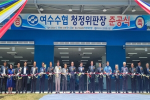 여수 국동항에 건어물 청정위판장 본격 운영