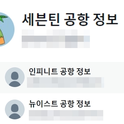 X(옛 트위터)에 ‘공항 정보’라고 검색하자 나오는 계정들. 아이돌 공항과 관련한 정보를 판매하고 있었다. X 캡처