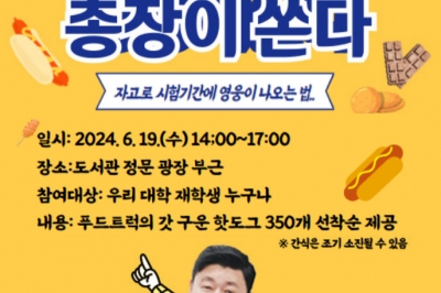 박민원 국립창원대 총장, 재학생들에게 기말고사 간식 쏜다