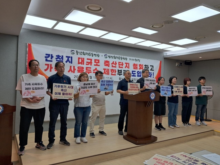 충남·당진 환경운동연합 관계자들이 기자회견을 하고 있다. 환견연합 제공