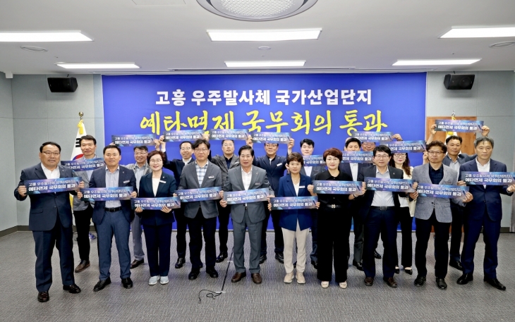 고흥 우주발사체 국가산업단지 조성안이 지난 18일 대통령 주재 제27회 국무회의에서 국가정책사업으로 최종 확정됐다.