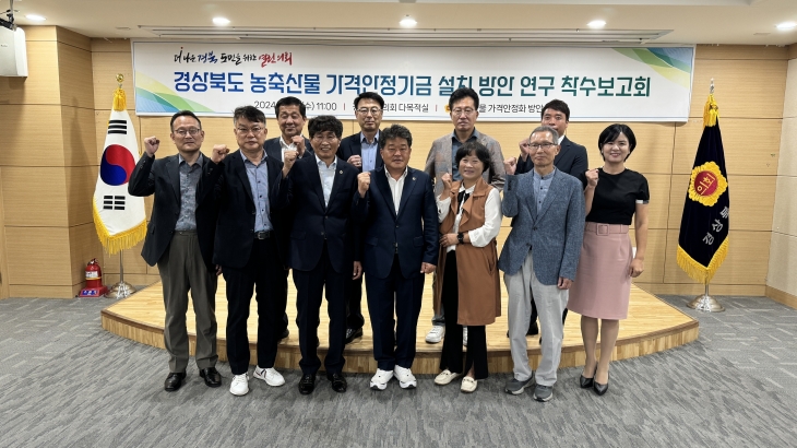 19일 열린 ‘경북도 농축산물 가격안정기금 설치 방안 연구 용역’ 착수보고회에서 참석자들이 기념촬영을 하고 있다. 경북도의회 제공