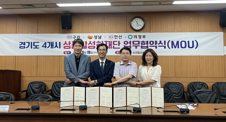 경기 성남·구리·안산·의정부시 등 4개시 상권활성화재단 관계자들이 19일 안산시 상권활성화재단 사무실에서 경기도 3개 시 상권활성화재단과 지역경제를 살리기 위한 업무협약을 체결하고 기념사진을 찍고 있다.  성남시 제공