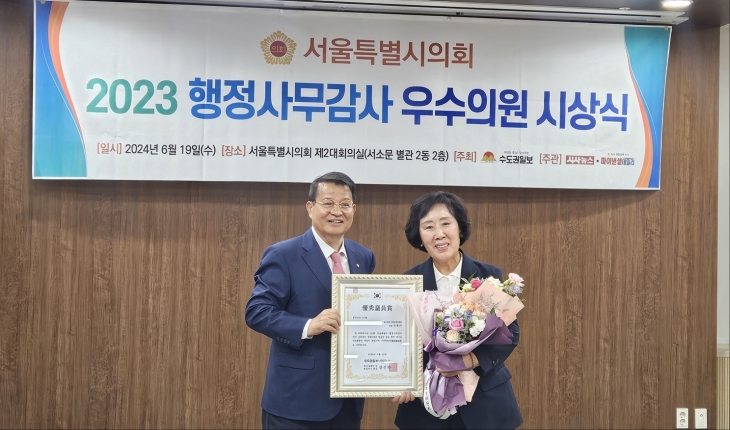 19일 수도권일보·시사뉴스가 선정한 ‘2023년 서울시의회 행정사무감사 우수의원상’을 수상한 신복자 의원
