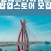 남해 설리스카이워크 ‘월 임대료 100원’ 팝업스토어 등장