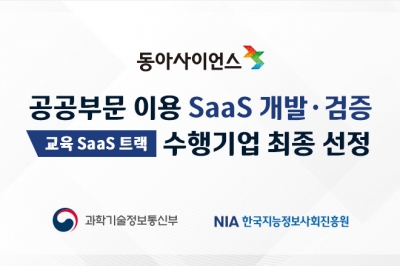 동아사이언스, ‘AI 디지털교양서 SaaS 수행기업’ 최종 선정