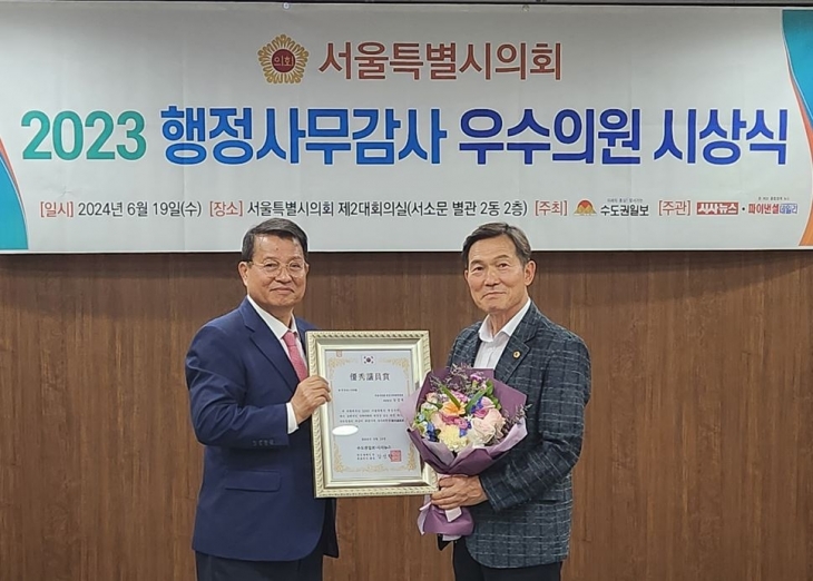 지난 19일 수도권일보·시사뉴스가 선정한 ‘2023 서울시의회 행정사무감사 우수의원’으로 선정된 남궁역 의원(오른쪽)