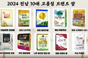 전남도, 10대 고품질 브랜드 쌀 선정