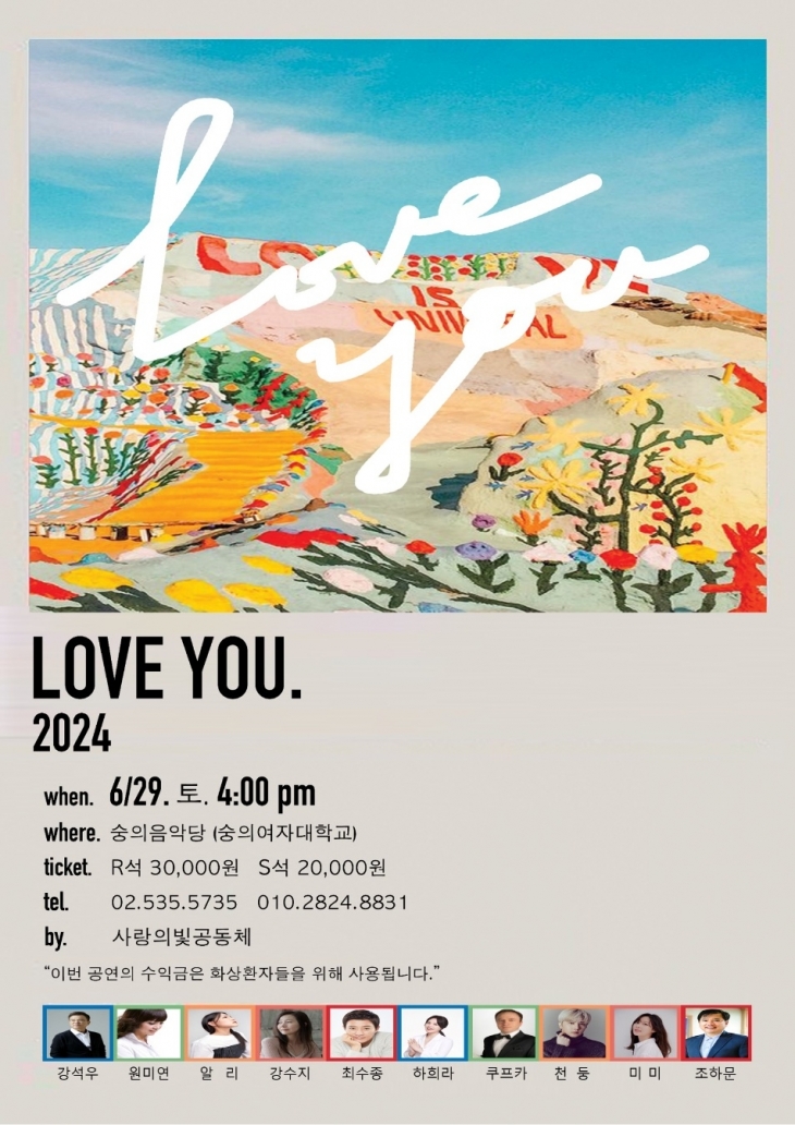 오는 29일 오후4시 숭의여자대학교의 숭의음악당에서 열리는  ‘LOVE YOU 2004’ 음악회 포스터