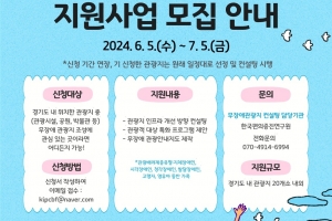 ‘누구나 즐기는 경기 관광’···‘무장애 관광지 컨설팅’ 관광지 모집