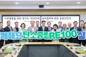 경기도-16개 민간 단체, 기후 행동 동참 공동 선언