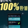 뉴트리코어 ‘멜라바인’ 제품 불만족시 100% 환불 프로모션 전개