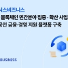 오아시스비즈니스, 블록체인 기반 소상공인 금융·경영 지원 플랫폼 구축