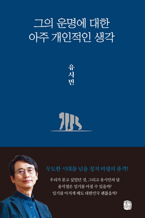 유시민 작가 신작 ‘그의 운명에 대한 아주 개인적인 생각‘’ 표지. ‘생각의길’ 제공