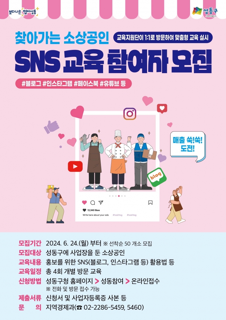 성동구 찾아가는 소상공인 SNS 교육 참여자 모집.