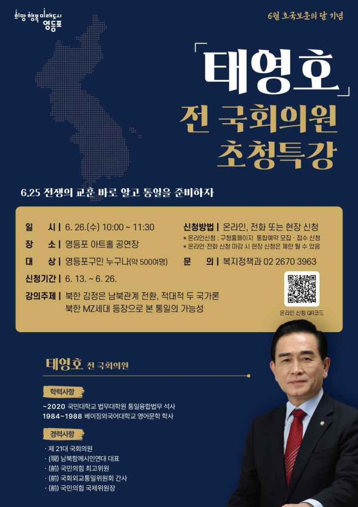 호국보훈의 달 마지 서울 영등포구의 태영호 전 국회의원 강사 초청 특강 포스터. 영등포구 제공