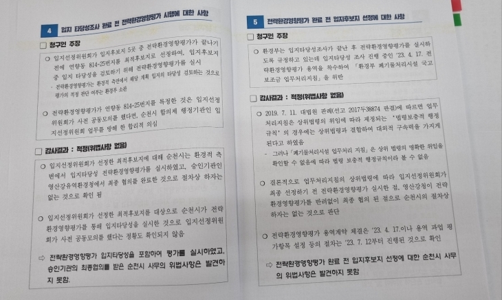 전남도의 ‘순천시 신규 생활폐기물 처리시설’ 주민감사청구 감사 결과 내용 일부.
