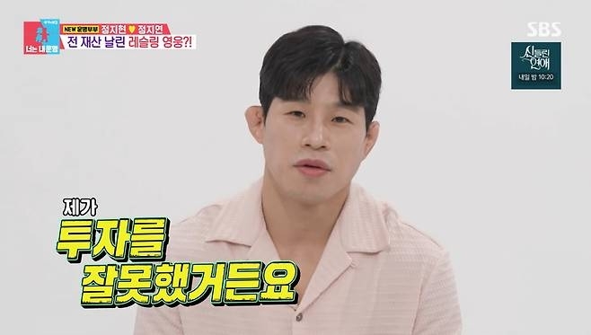 전 레슬링 국가대표 정지현이 투자 실패를 고백했다. SBS ‘동상이몽2-너는 내 운명’