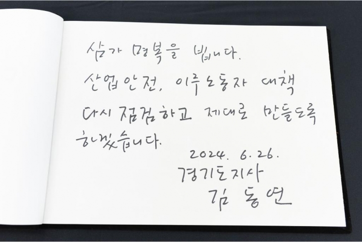 26일 오전 경기도청 1층 로비에 설치된 화성 공장 화재 희생자 합동분향소 조문록에  김동연 경기도지사 적은 글(경기도 제공)