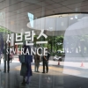 세브란스병원 오늘부터 무기한 휴진… “참여는 개인 자율”