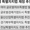 지자체 너도나도 특별 대우 요구… ‘특별지자체’ 우후죽순 우려