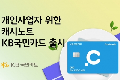 개인사업자용 ‘캐시노트 KB카드’