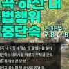 경기도, 여름 휴가철 주요 계곡·하천 불법행위 단속