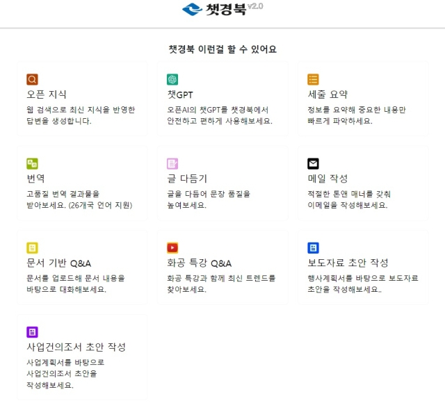 생성형 AI서비스dls 챗(Chat)경북 메인화면. 경북도 제공