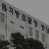 검찰 ‘초등생에게 성범죄 40대 징역 3년’ 판결에 항소